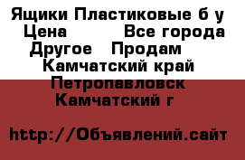 Ящики Пластиковые б/у › Цена ­ 130 - Все города Другое » Продам   . Камчатский край,Петропавловск-Камчатский г.